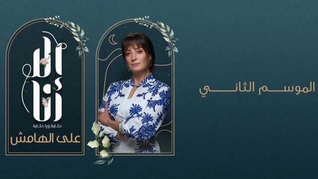 مسلسل الا انا 2 - على الهامش الحلقة 10 العاشرة