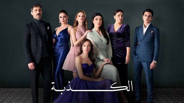 مسلسل الكذبة الحلقة 90 التسعون والاخيرة مدبلج