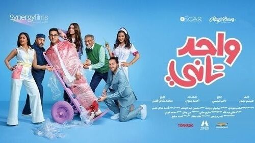 مشاهدة فيلم واحد تاني 2022 اون لاين