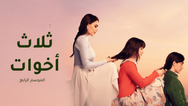 مسلسل ثلاث اخوات 4 الحلقة 23 الثالثة والعشرون مدبلج