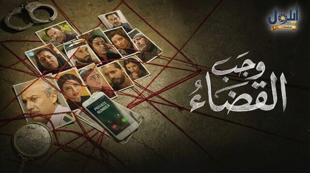 مسلسل وجب القضاء الحلقة 30 الثلاثون والاخيرة