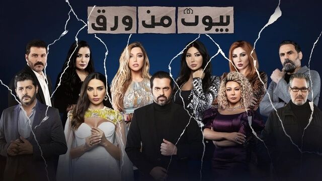 مسلسل بيوت من ورق الحلقة 11 الحادية عشر