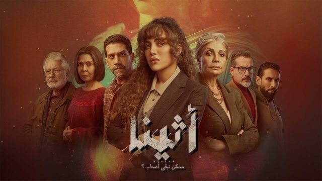 مسلسل اثينا الحلقة 1 الاولى