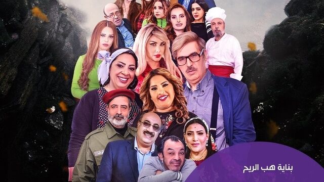 مسلسل بناية هب الريح الحلقة 1 الاولى