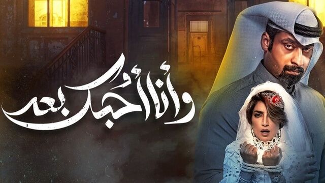 مسلسل وانا احبك بعد الحلقة 1 الاولى