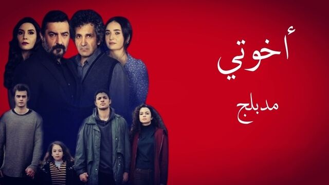 مسلسل اخوتي الحلقة 41 الحادية والاربعون مدبلج