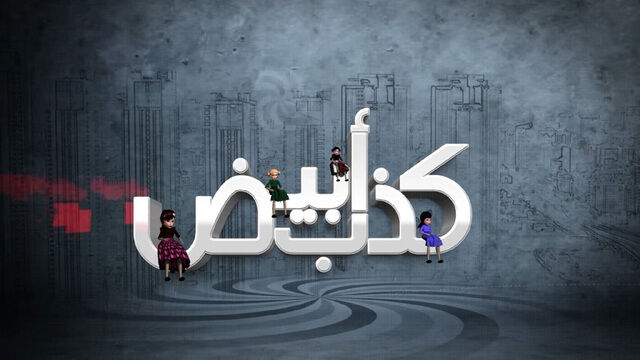 مسلسل كذب ابيض الحلقة 1 الاولى
