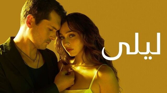 مسلسل ليلى الحلقة 185 مدبلج