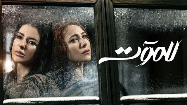 مسلسل للموت الحلقة 1 الاولى