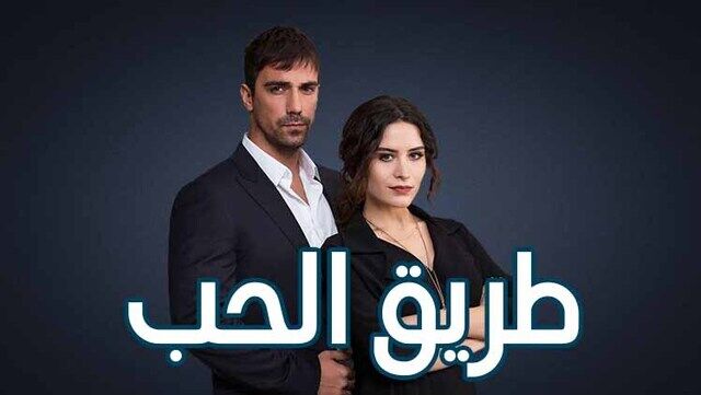 مسلسل طريق الحب الحلقة 40 الاربعون مدبلجة