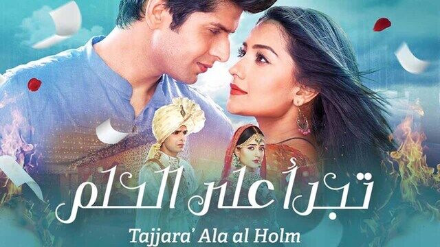 مسلسل تجرأ على الحلم الحلقة 20 العشرون مدبلجة