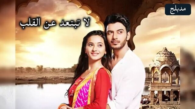 مسلسل لا تبتعد عن القلب الحلقة 73 الثالثة و السبعون مدبلج