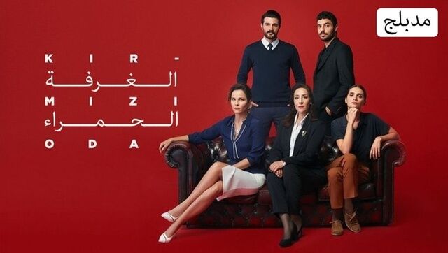 مسلسل الغرفة الحمراء الحلقة 135 مدبلجة