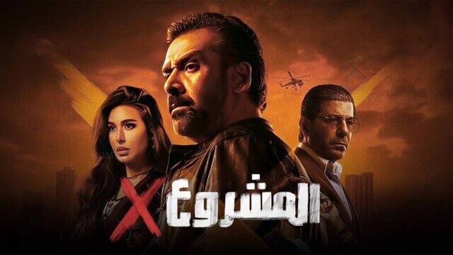 مشاهدة فيلم المشروع اكس 2025 اون لاين