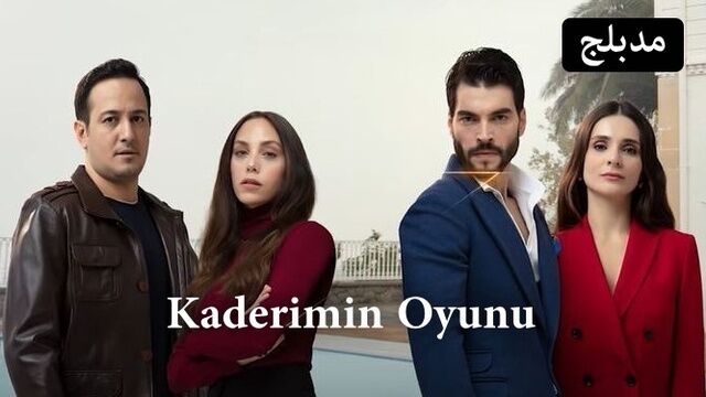 مسلسل لعبة قدري الحلقة 82 الثانية والثمانون مدبلج