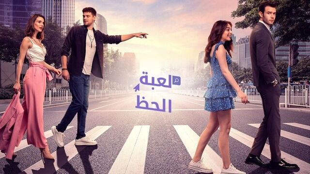 مسلسل لعبة الحظ الحلقة 40 الاربعون مدبلج