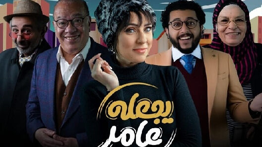 مسلسل يجعله عامر الحلقة 3 الثالثة