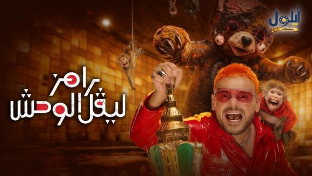 برنامج رامز ليفل الوحش الحلقة 17 السابعة عشر - رحمة محسن