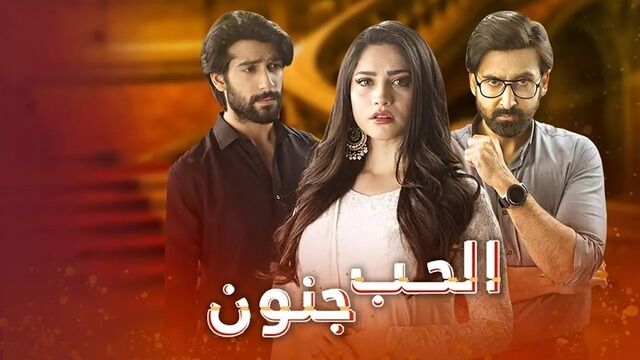 مسلسل الحب جنون الحلقة 30 الثلاثون والاخيرة مدبلج