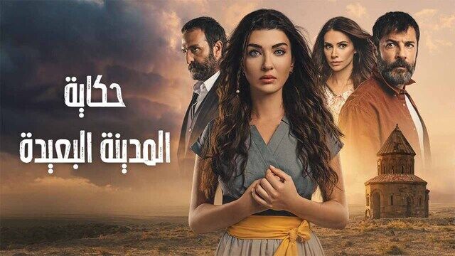 مسلسل حكاية المدينة البعيدة الحلقة 6 السادسة مدبلج