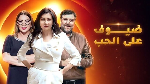 مسلسل ضيوف على الحب الحلقة 2 الثانية