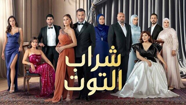 مسلسل شراب التوت 3 الحلقة 125 مدبلج