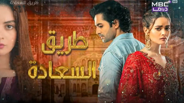 مسلسل طريق السعادة الحلقة 20 العشرون مدبلجة