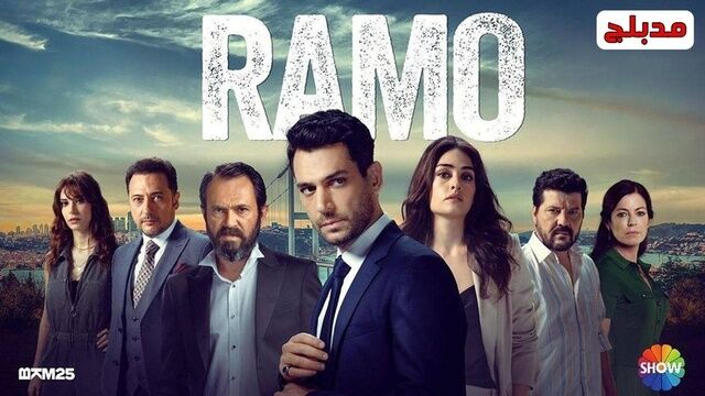 مسلسل رامو الحلقة 138 مدبلج والاخيرة