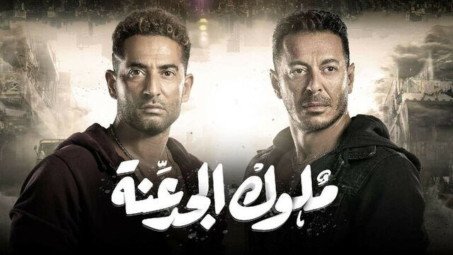 مسلسل ملوك الجدعنة الحلقة 1 الاولى