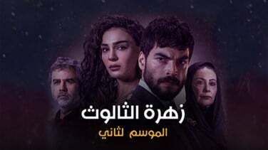 مسلسل زهرة الثالوث الحلقة 190 مدبلج