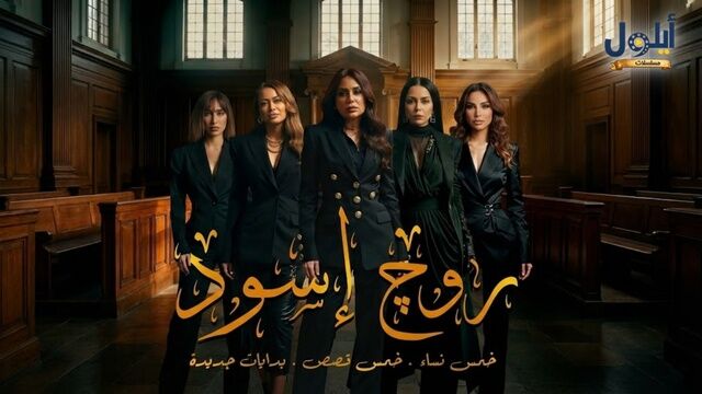 مسلسل روج اسود الحلقة 1 الاولى