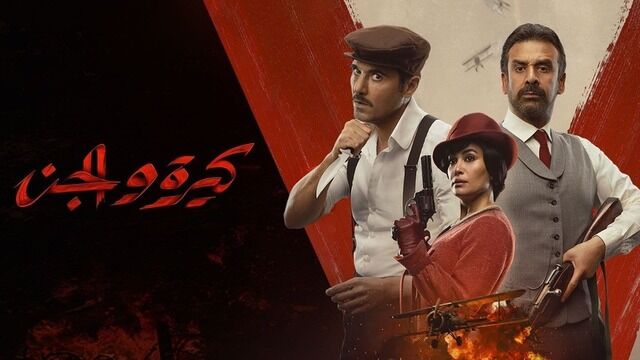 مشاهدة فيلم كيرة والجن 2023 اون لاين