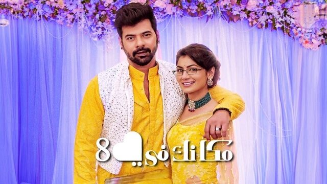 مسلسل مكانك في القلب 8 الحلقة 103 مدبلجة