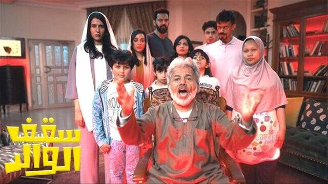 مسلسل سقف الوالد الحلقة 9 التاسعة