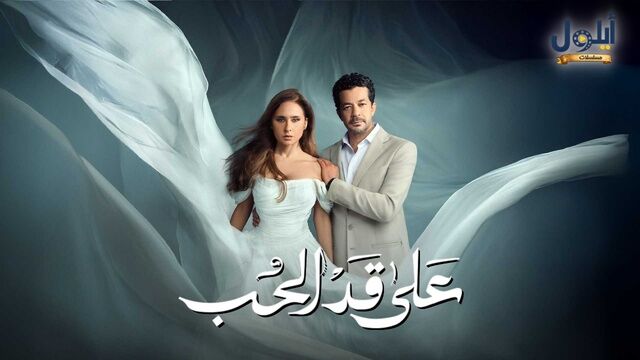 مسلسل على قد الحب الحلقة 1 الاولى