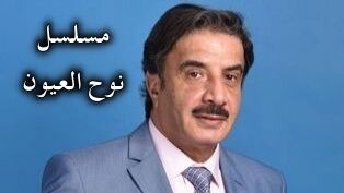 مسلسل نوح العيون الحلقة 1 الاولى