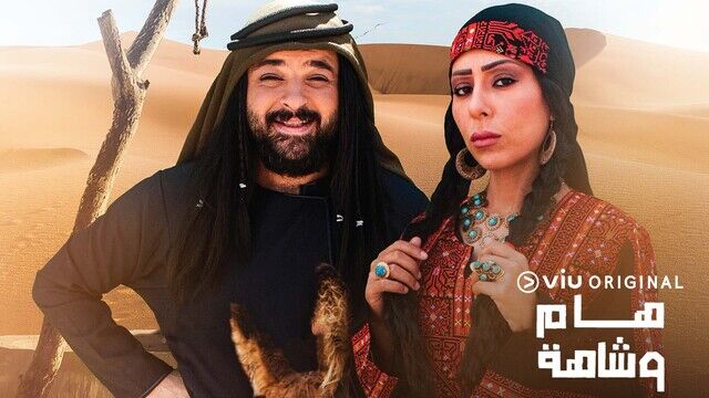 مسلسل هام وشاهة الحلقة 1 الاولى