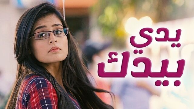 مسلسل يدي بيدك الحلقة 135 مدبلجة