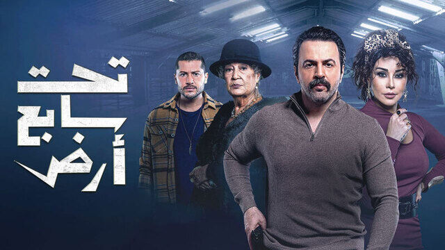مسلسل تحت سابع ارض الحلقة 1 الاولى