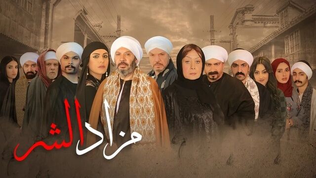 مسلسل مزاد الشر الحلقة 1 الاولى