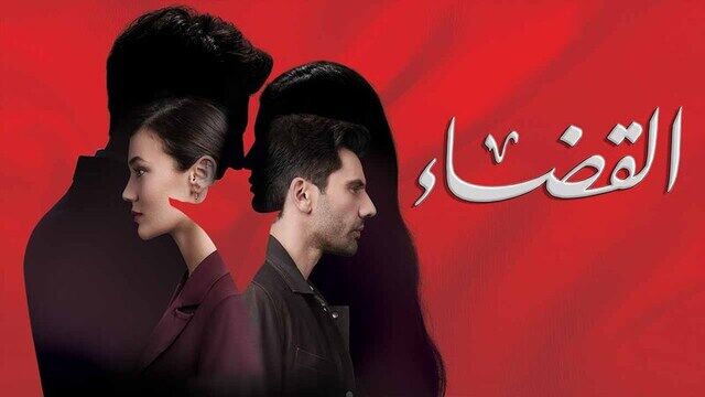 مسلسل القضاء 2 الحلقة 80 الثمانون مدبلج