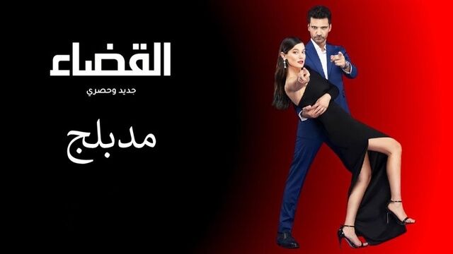 مسلسل القضاء الحلقة 80 الثمانون مدبلج