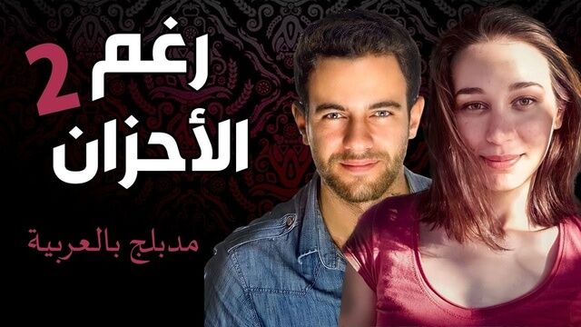 مسلسل رغم الاحزان 2 الحلقة 50 الخمسون مدبلج