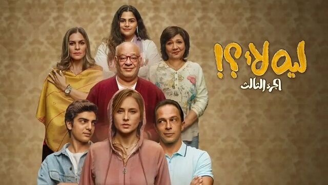 مسلسل ليه لا الجزء 3 الحلقة 12 الثانية عشر