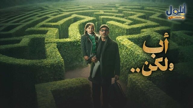 مسلسل اب ولكن الحلقة 1 الاولى