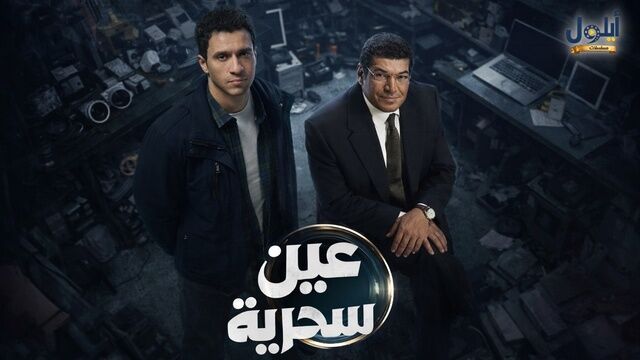 مسلسل عين سحرية الحلقة 1 الاولى