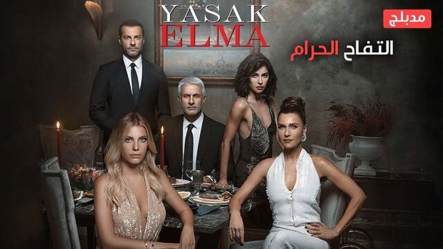 مسلسل التفاح الحرام 2 الحلقة 106 مدبلج
