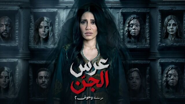مسلسل عرس الجن الحلقة 1 الاولى