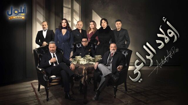 مسلسل اولاد الراعي الحلقة 1 الاولى