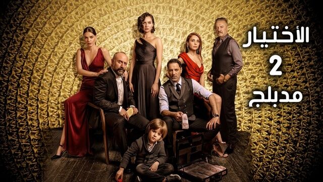 مسلسل الاختيار 2 الحلقة 2 الثانية مدبلج